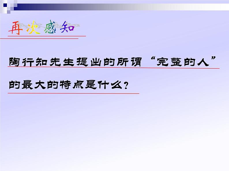 人教版高中语文选修--演讲与辩论《学做一个人》课件1第6页