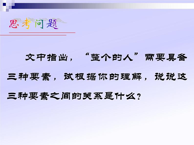 人教版高中语文选修--演讲与辩论《学做一个人》课件1第8页