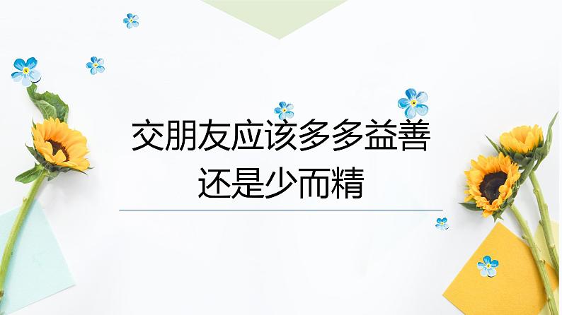 人教版高中语文选修--演讲与辩论《交朋友应多多益善还是少而精》课件01