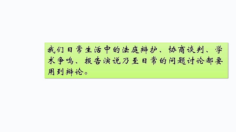 人教版高中语文选修--演讲与辩论《交朋友应多多益善还是少而精》课件05