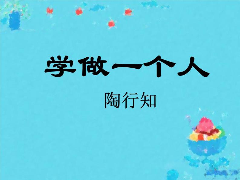 人教版高中语文选修--演讲与辩论《学做一个人》课件01