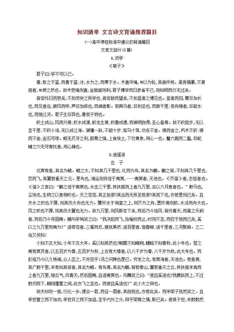 广西专用2022年高考语文一轮复习知识清单文言诗文背诵推荐篇目含解析新人教版01