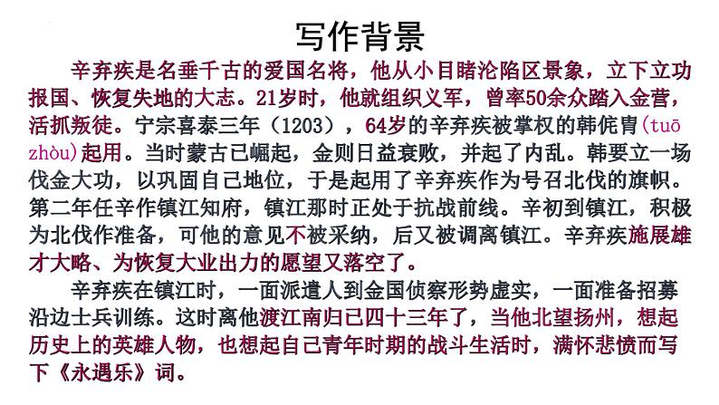 2021—2022学年统编版高中语文必修上册9.2《永遇乐 京口北固亭怀古》课件35张第5页