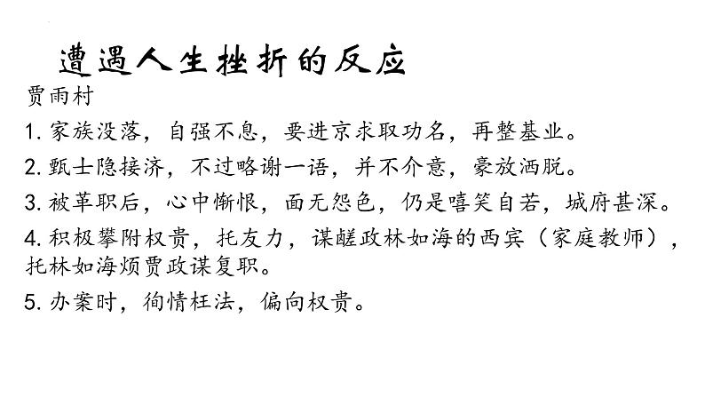 2021—2022学年统编版高中语文必修下册《红楼梦》鉴赏之甄士隐与贾雨村 对比阅读 课件24张第6页