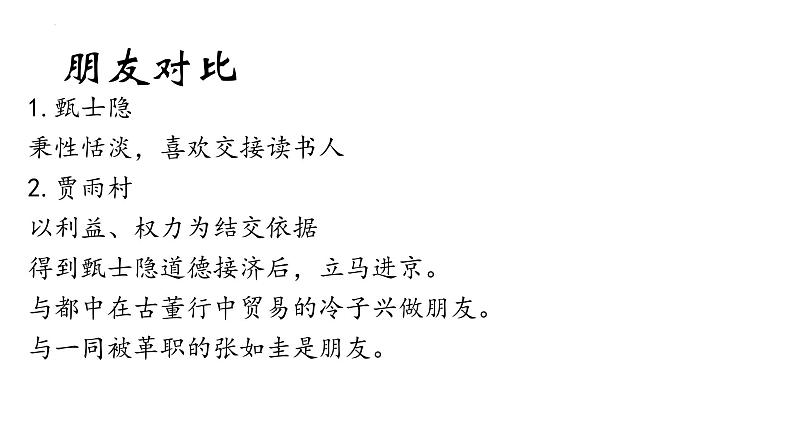 2021—2022学年统编版高中语文必修下册《红楼梦》鉴赏之甄士隐与贾雨村 对比阅读 课件24张第8页