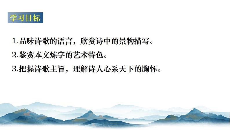 2021-2022学年统编版高中语文必修下册古诗词诵读《登岳阳楼》课件30张第3页