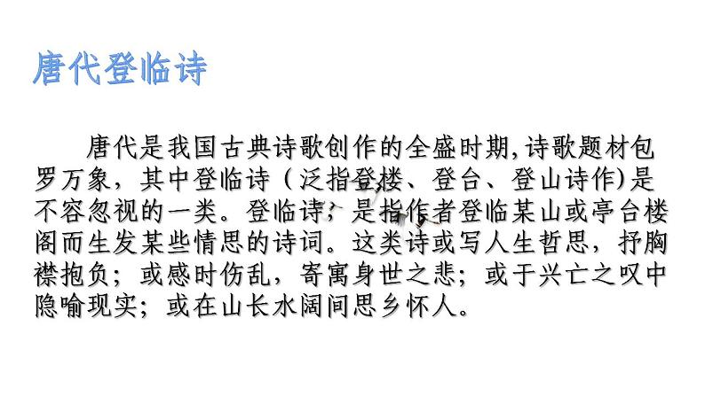 2021-2022学年统编版高中语文必修下册古诗词诵读《登岳阳楼》课件30张第4页