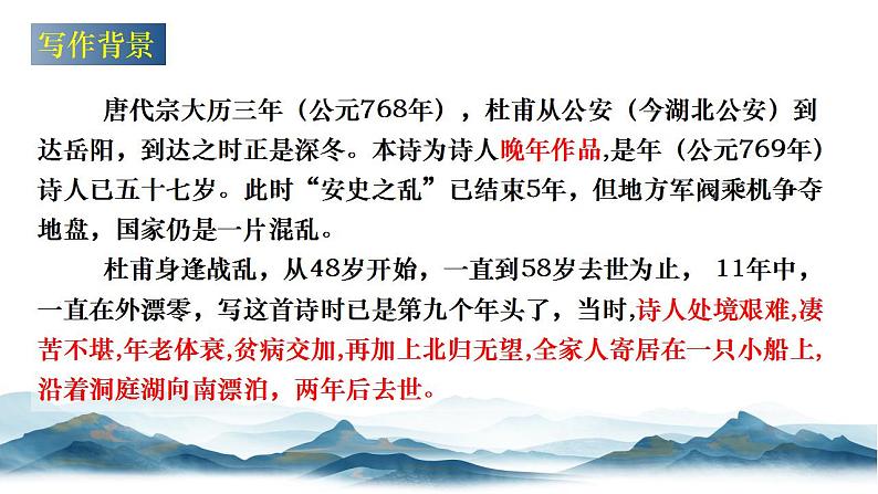 2021-2022学年统编版高中语文必修下册古诗词诵读《登岳阳楼》课件30张第8页