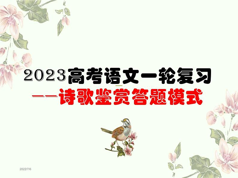 2023届高考语文一轮复习——诗歌鉴赏答题模式 课件27张第1页