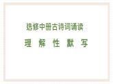 2021-2022學(xué)年統(tǒng)編版高中語文選擇性必修中冊(cè)古詩(shī)詞誦讀情境默寫 課件26張