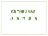 2021-2022学年统编版高中语文选择性必修中册古诗词诵读情境默写 课件26张