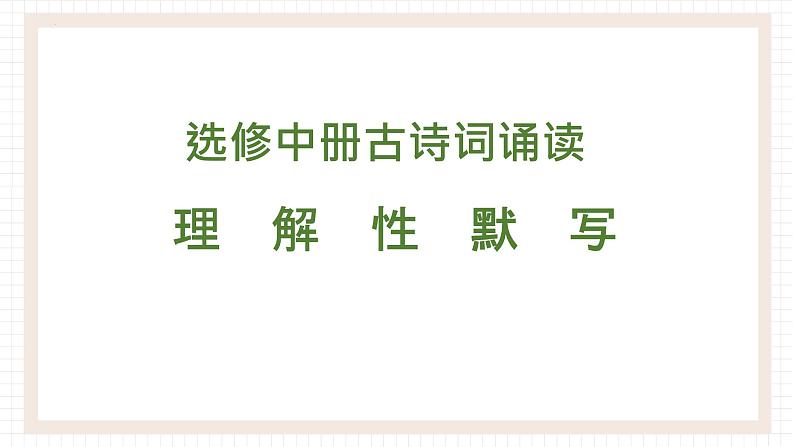 2021-2022学年统编版高中语文选择性必修中册古诗词诵读情境默写 课件26张第1页