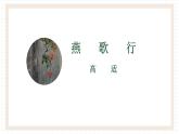 2021-2022學(xué)年統(tǒng)編版高中語文選擇性必修中冊(cè)古詩(shī)詞誦讀情境默寫 課件26張