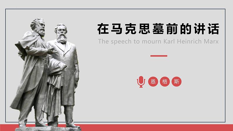 2021-2022学年统编版高中语文必修下册10.2《在马克思墓前的讲话》课件42张第2页