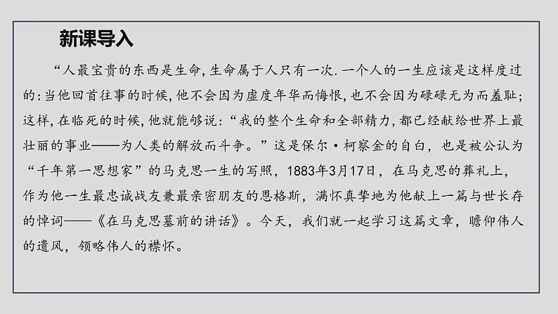 2021-2022学年统编版高中语文必修下册10.2《在马克思墓前的讲话》课件42张第3页