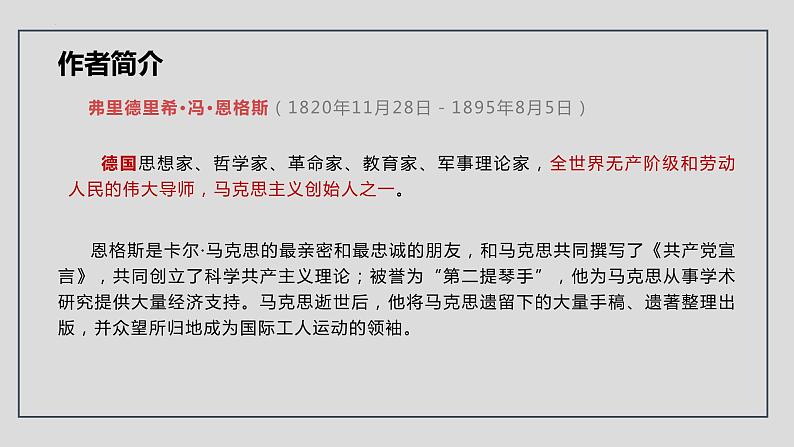 2021-2022学年统编版高中语文必修下册10.2《在马克思墓前的讲话》课件42张第5页