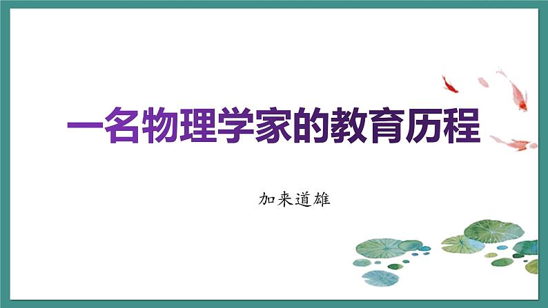 2021-2022学年统编版高中语文必修下册7.2《一名物理学家的教育历程》课件20张第3页