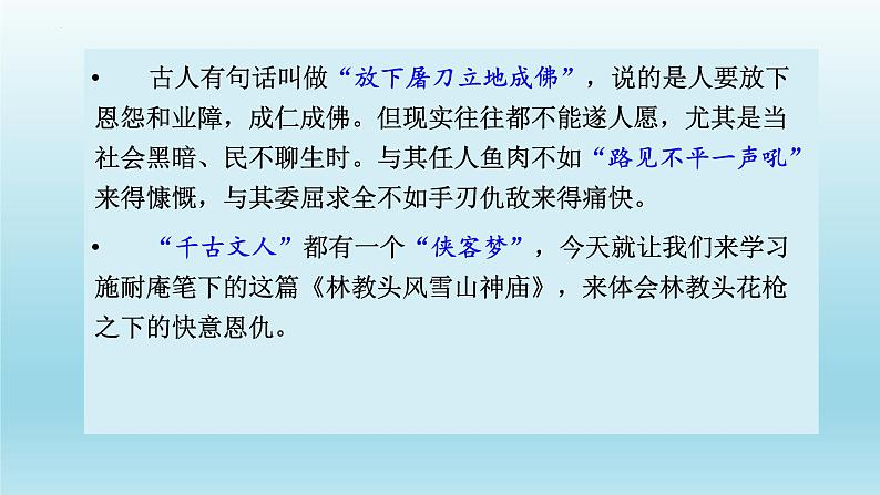 2021-2022学年统编版高中语文必修下册13.1《林教头风雪山神庙》课件28张第1页