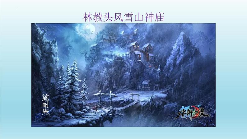 2021-2022学年统编版高中语文必修下册13.1《林教头风雪山神庙》课件28张第2页