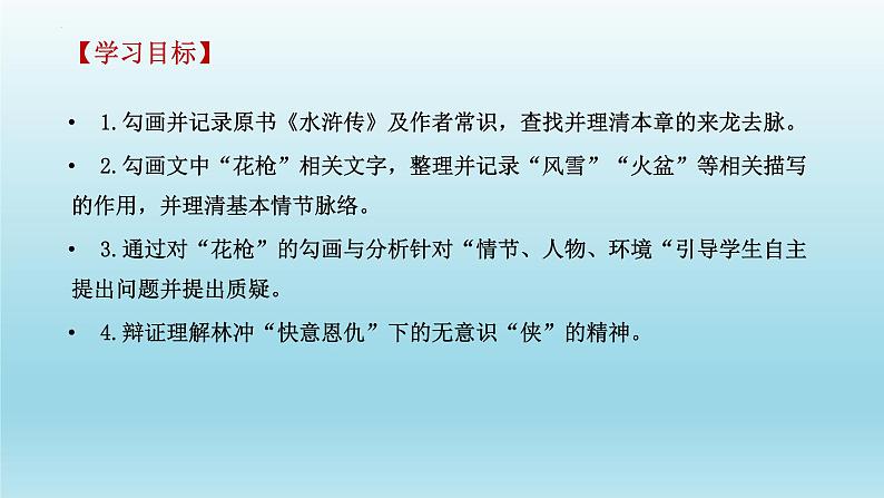 2021-2022学年统编版高中语文必修下册13.1《林教头风雪山神庙》课件28张第3页