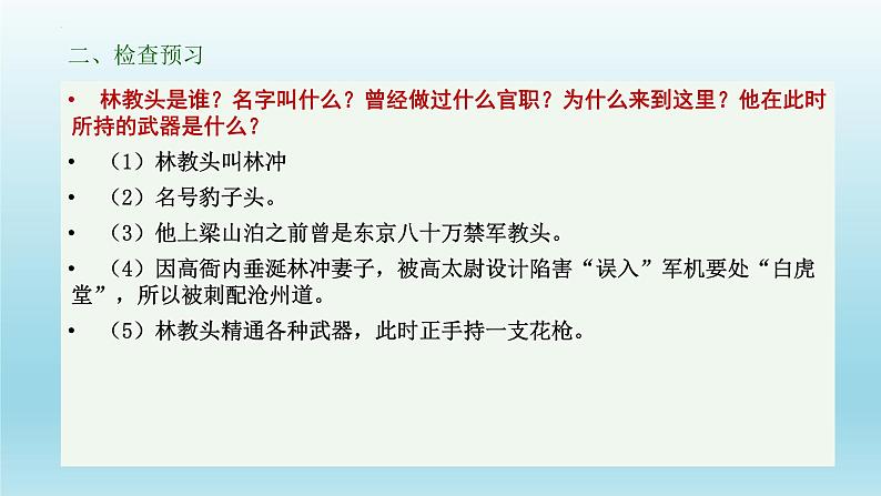 2021-2022学年统编版高中语文必修下册13.1《林教头风雪山神庙》课件28张第7页