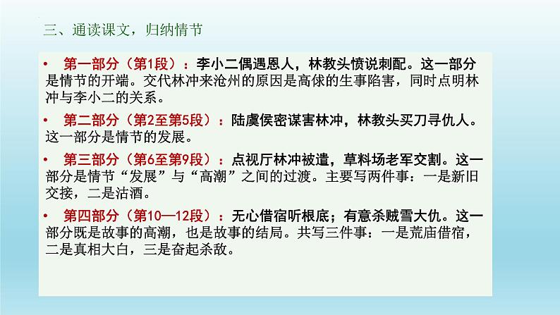 2021-2022学年统编版高中语文必修下册13.1《林教头风雪山神庙》课件28张第8页