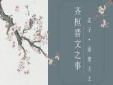 2021-2022学年统编版高中语文必修下册1.2《齐桓晋文之事》课件61张