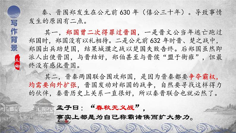 2021-2022学年统编版高中语文必修下册2.《烛之武退秦师》课件49张第8页