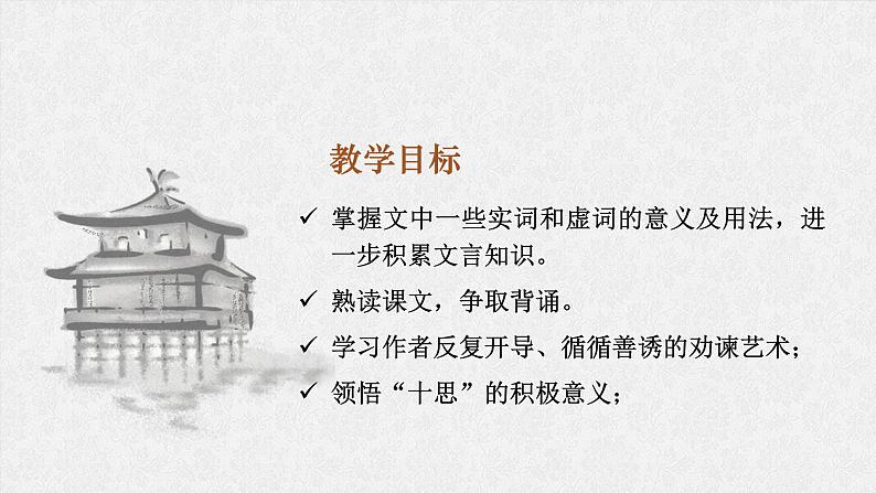 2021-2022学年统编版高中语文必修下册15.1《谏太宗十思疏》课件44张第3页