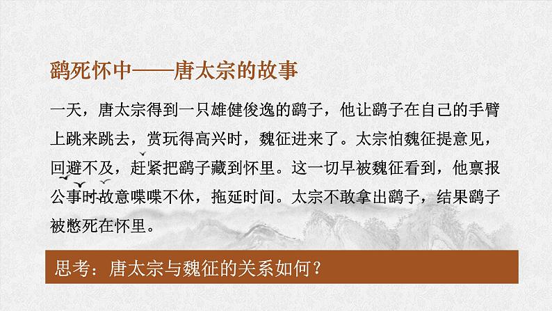 2021-2022学年统编版高中语文必修下册15.1《谏太宗十思疏》课件44张第6页