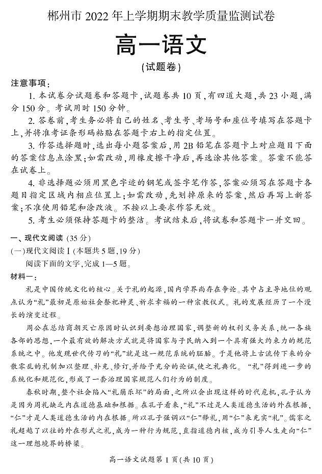 2022郴州高一上学期期末语文试题PDF版含答案01