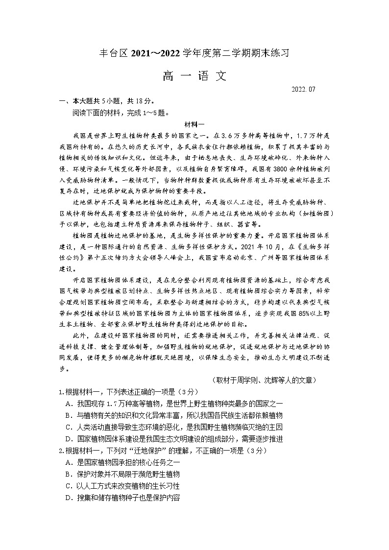 北京市丰台区2021-2022学年高一下学期期末考语文试卷（含答案）第1页