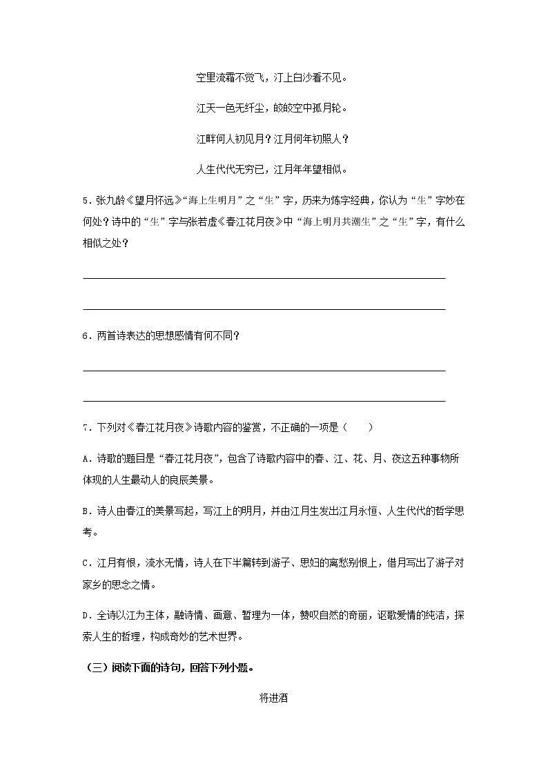 人教统编版高中语文选择性必修上册《古诗词诵读（无衣+春江花月夜+将进酒+江城子）》同步学案+同步习题（2份打包）03