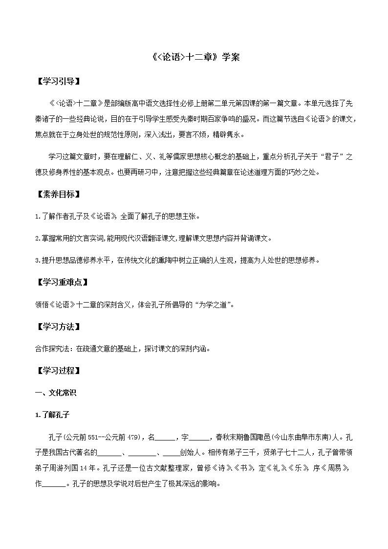人教统编版高中语文选择性必修上册4.1《论语》十二章 同步学案+同步习题（2份打包）01