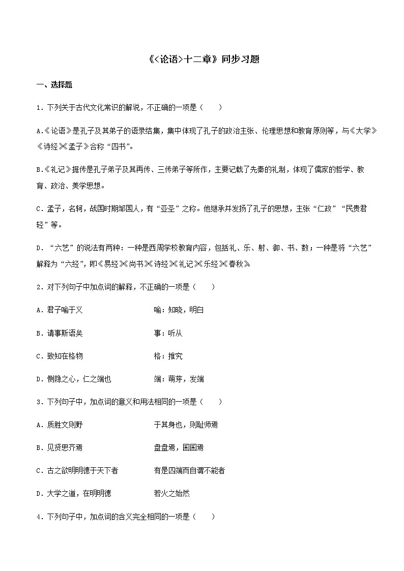 人教统编版高中语文选择性必修上册4.1《论语》十二章 同步学案+同步习题（2份打包）01