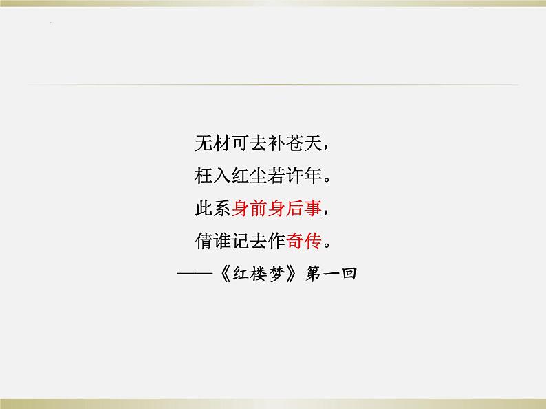 2021-2022学年统编版高中语文必修下册《红楼梦》导读读前五回课件25张第2页