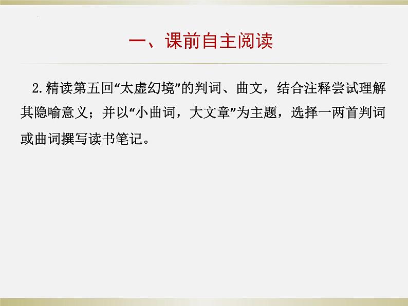 2021-2022学年统编版高中语文必修下册《红楼梦》导读读前五回课件25张第4页