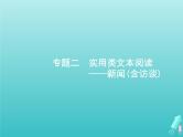 广西专用高考语文一轮复习第1部分现代文阅读专题2实用类文本阅读__新闻含访谈课件新人教版