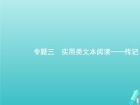 广西专用高考语文一轮复习第1部分现代文阅读专题3实用类文本阅读__传记课件新人教版