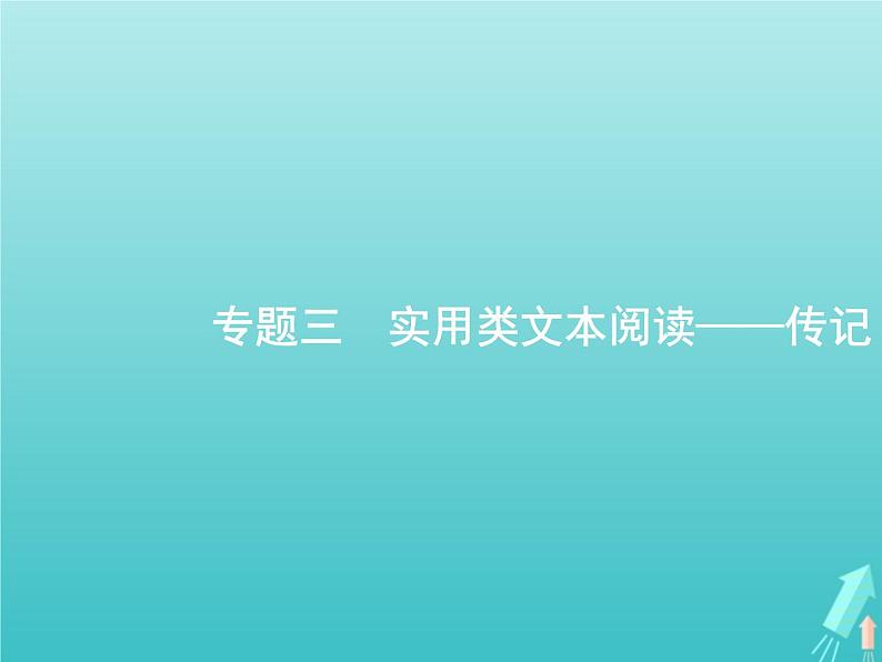 广西专用高考语文一轮复习第1部分现代文阅读专题3实用类文本阅读__传记课件新人教版第1页