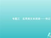 广西专用高考语文一轮复习第1部分现代文阅读专题3实用类文本阅读__传记课件新人教版