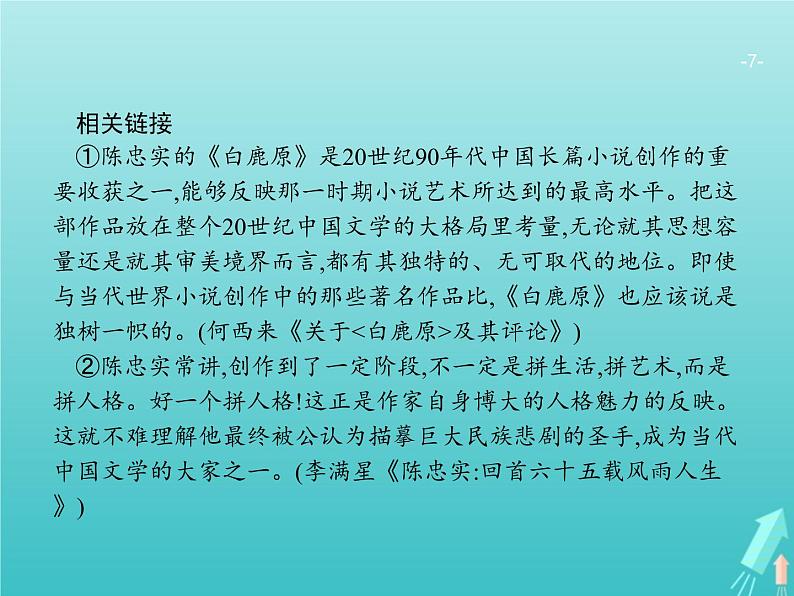 广西专用高考语文一轮复习第1部分现代文阅读专题3实用类文本阅读__传记课件新人教版第7页