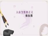 5 人应当坚持正义 课件