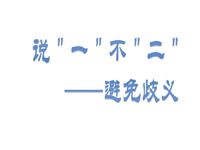 人教版高中语文选修--语言文字应用《第四节　说“一”不“二” --避免歧义》课件第3页