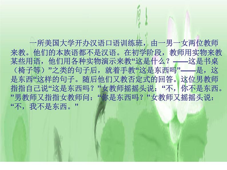 人教版高中语文选修--语言文字应用《第四节　入乡问俗 --语言和文化》课件101