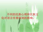 人教版高中语文选修--语言文字应用《第四节　入乡问俗 --语言和文化》课件1