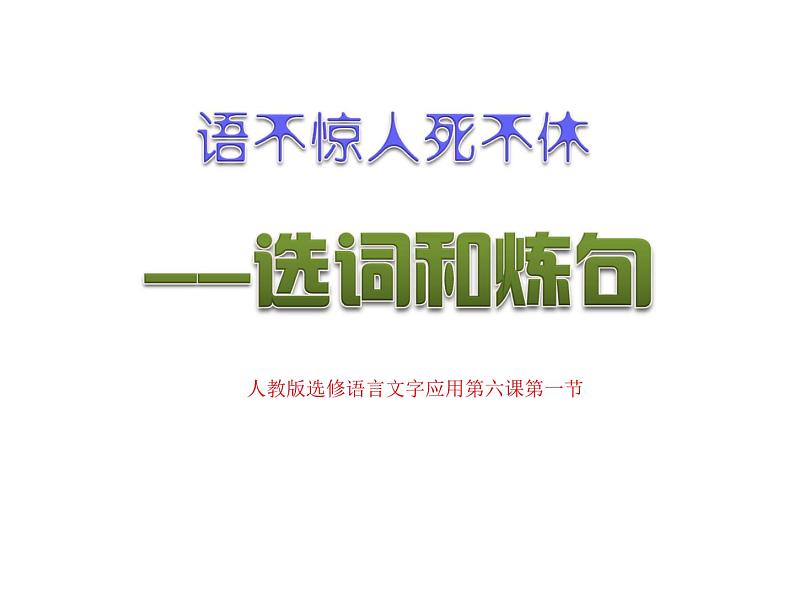 人教版高中语文选修--语言文字应用《第一节　语不惊人死不休 --选词和炼句》课件1第1页