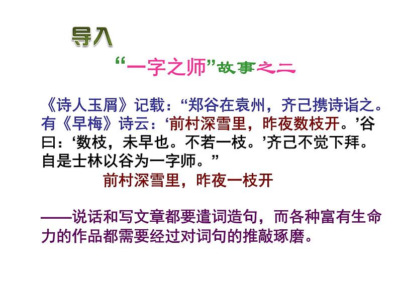 人教版高中语文选修--语言文字应用《第一节　语不惊人死不休 --选词和炼句》课件1第4页