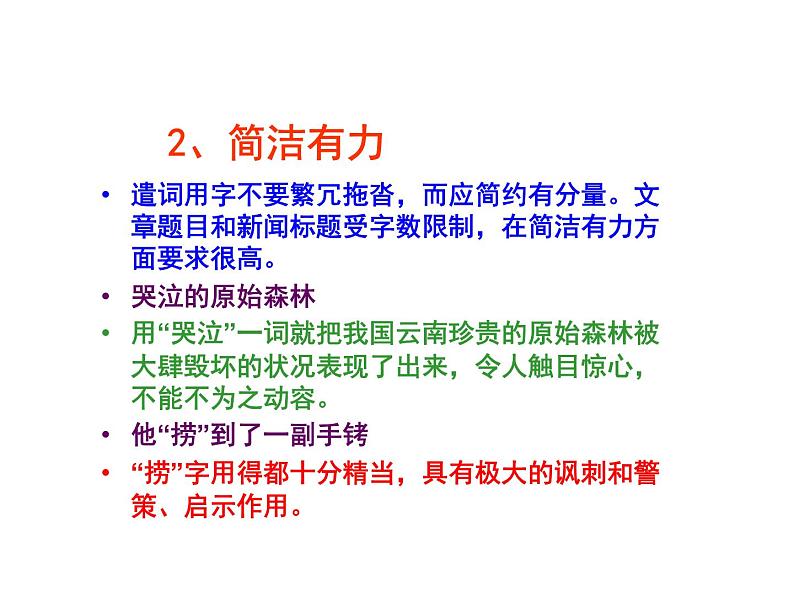 人教版高中语文选修--语言文字应用《第一节　语不惊人死不休 --选词和炼句》课件1第7页