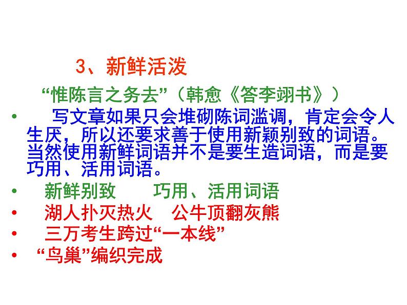 人教版高中语文选修--语言文字应用《第一节　语不惊人死不休 --选词和炼句》课件1第8页